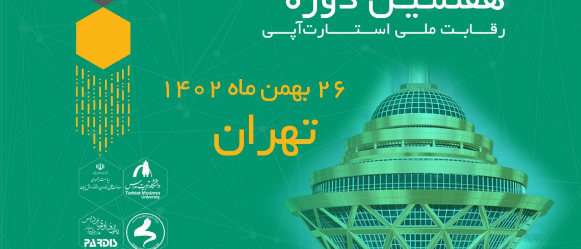 برگزاری رویداد های ریسرچ پیچ و اینوتکس پیچ ۲۰۲۴ در تهران