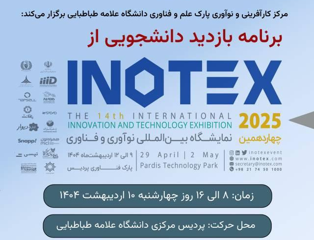 بازدید دانشجویان دانشگاه علامه طباطبائی از چهاردهمین نمایشگاه بین المللی نوآوری و فناوری اینوتکس ۲۰۲۵