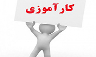کارآموزی و انجام پروژه تحقیقاتی در شرکت سایپا
