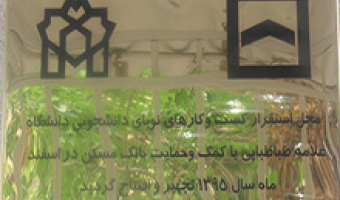 فرصتی برای راه اندازی کسب و کار دانشجویی