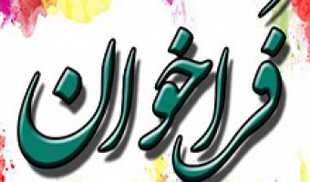 فراخوان آشنایی با کارآفرینان موفق دانشگاه علامه طباطبائی