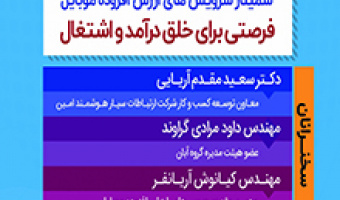 فراخوان ثبت نام در سمینار سرویس های ارزش افزوده موبایل