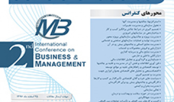 فراخوان دومین کنفرانس بین المللی مدیریت و کسب و کار