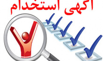 اطلاعیه اشتغال و کارآموزی رشته حسابداری