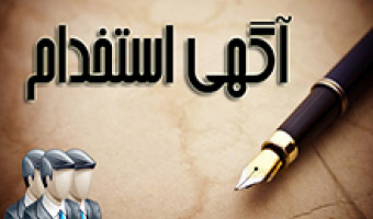 اطلاعیه استخدام (شماره 8)