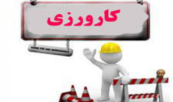 آغاز طرح سامانه کارورزی دولت 