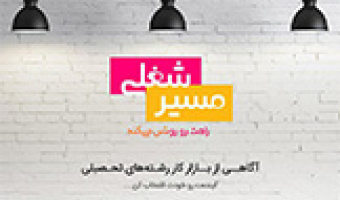راه اندازی سامانه "مسیرشغلی" توسط ایران تلنت