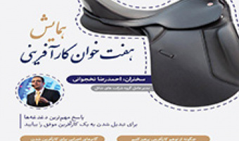 گزارش کارگاه هفت خوان کارآفرینی