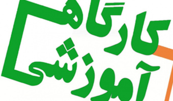 کارگاه آموزشی مرکز کارآفرینی