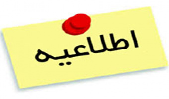اطلاعیه کارآموزی و کارورزی