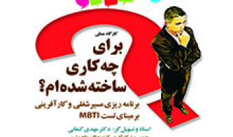 کارگاه کاربردی برای چه کاری ساخته شده ام