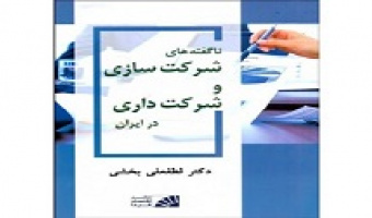 معرفی کتاب ناگفته های شرکت سازی وشرکت داری در ایران