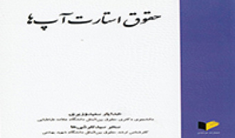 معرفی نویسنده کتاب حقوق استارت آپ ها