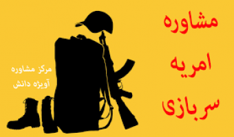 فرصت امریه سربازی