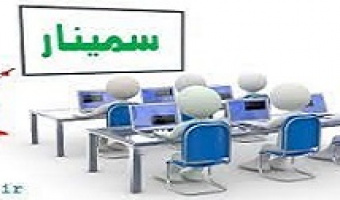 فراخوان سمینار آشنایی با علم داده 