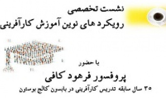 نشست تخصصی کارآفرینی با حضور پروفسور فرهود کافی