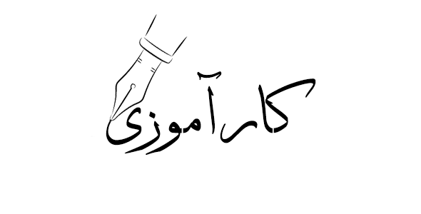 اطلاعیه کارآموزی 