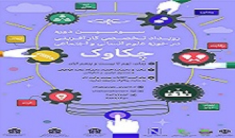 آغاز به کار سومین دوره رویداد تخصصی کارآفرینی چکاوک