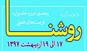 فراخوان پنجمین دوره جشنواره فرصت های شغلی روشنا