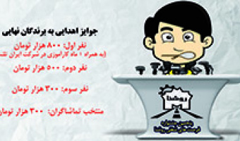 فراخوان ثبت نام در مسابقه سخنران حرفه ای