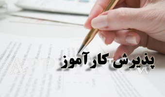 اطلاعیه کارآموزی 