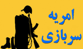 فرصت امریه سربازی