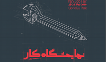 فراخوان شرکت در نمایشگاه کار ایران