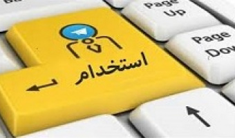 اطلاعیه استخدام (شماره 33)