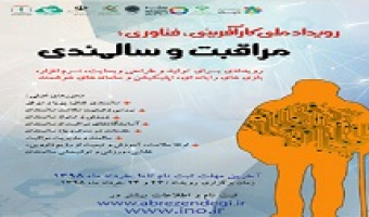 برگزاری نخستین رویداد تخصصی کارآفرینی با موضوع مراقبت و سالمندی