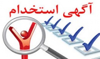 اطلاعیه استخدام (شماره 39)