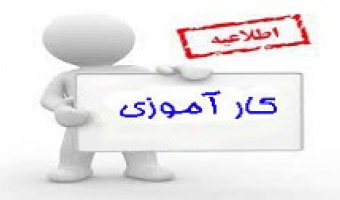 اطلاعیه کارآمورزی