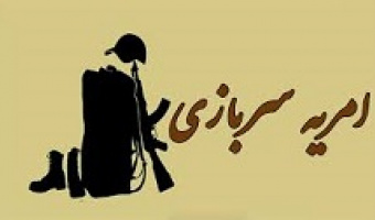 فرصت امریه سربازی