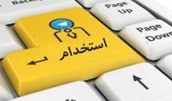 اطلاعیه استخدام(شماره 30)