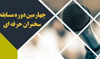 فراخوان چهارمین دوره مسابقه سخنران حرفه ای