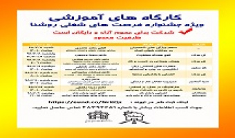 کارگاه های آموزشی ویژه ششمین جشنواره فرصت های شغلی روشنا