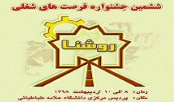 فراخوان ششمین جشنواره فرصت های شغلی روشنا