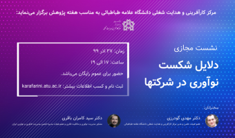 نشست مجازی دلایل شکست نوآوری در شرکت‌ها