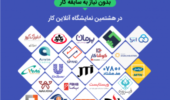 هشتمین نمایشگاه آنلاین کار برای همه ی گروه های شغلی