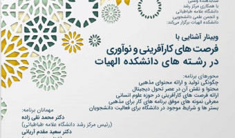 وبینار آشنایی با فرصت‌های کارآفرینی و نوآوری در رشته‌های دانشکده الهایت