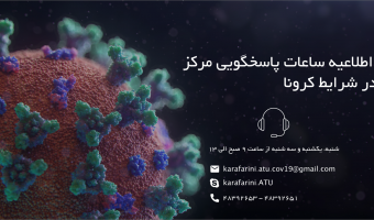 اطلاعیه راه‌های ارتباطی در شرایط کرونا