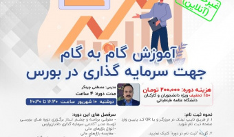وبینار آموزش گام به گام جهت سرمایه گذاری در بورس