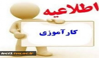 جذب نیروی کارآموز