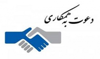 دعوت به همکاری نیروی حسابدار