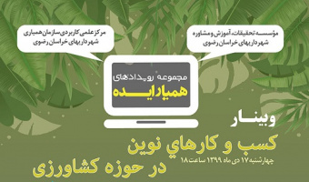 رویداد کسب و کارهای نوین در حوزه کشاورزی