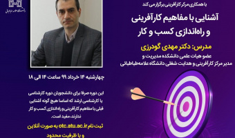وبینار آشنایی با مفاهیم کارآفرینی و راه اندازی کسب و کار 