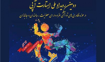 دومین رویداد ملی استارتاپی در حوزه فناوری‌های توان‌بخشی برگزار می‌شود