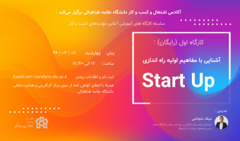 وبینار رایگان آشنایی با مفاهیم راه‌اندازی استارتاپ 