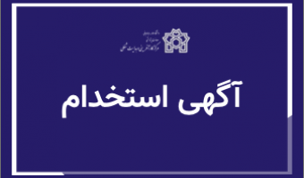 جذب نیرو در شرکت تولید قطعات صنعتی (تسا)