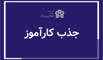 دعوت به همکاری در گروه کارشناسان ایران