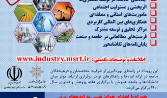 سومین رویداد الگوها و راهکارهای نوین در همکاری دانشگاه‌ با جامعه و صنعت